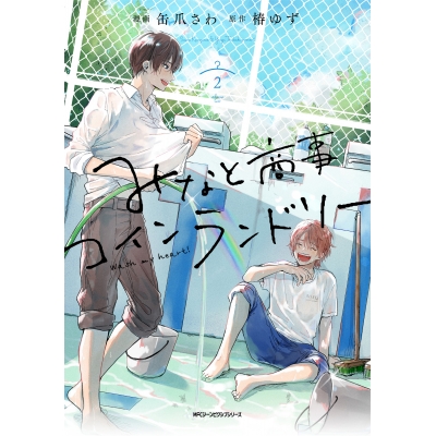 【コミック】みなと商事コインランドリー(2)