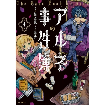 【コミック】アルネの事件簿(4)