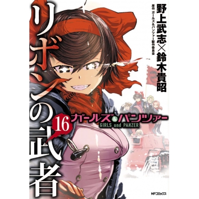 【コミック】ガールズ&パンツァー リボンの武者(16)