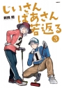 【コミック】じいさんばあさん若返る(3)の画像
