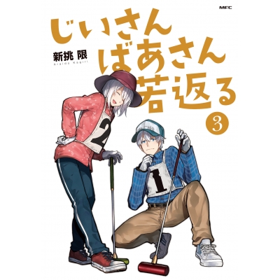 【コミック】じいさんばあさん若返る(3)