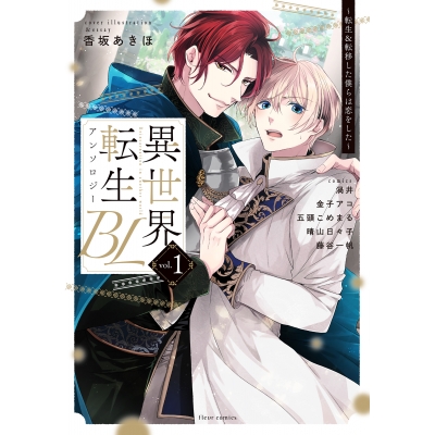 【コミック】異世界転生BLアンソロジー ~転生&転移した僕らは恋をした~ vol.1