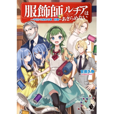 【小説】服飾師ルチアはあきらめない ~今日から始める幸服計画~