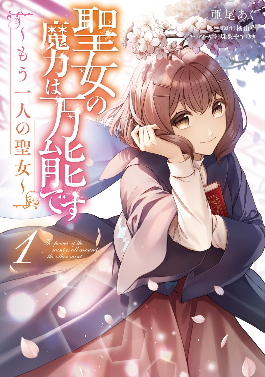 【コミック】聖女の魔力は万能です ～もう一人の聖女～(1)