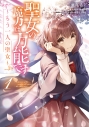 【コミック】聖女の魔力は万能です ~もう一人の聖女~(1)の画像