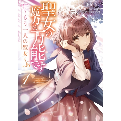 【コミック】聖女の魔力は万能です ~もう一人の聖女~(1)