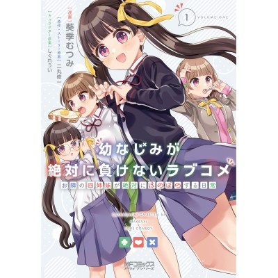 【コミック】幼なじみが絶対に負けないラブコメ お隣の四姉妹が絶対にほのぼのする日常(1)