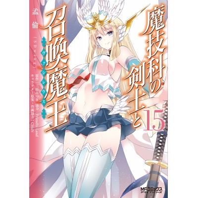 【コミック】魔技科の剣士と召喚魔王(15)
