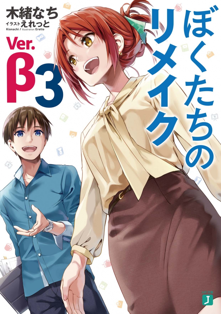 【小説】ぼくたちのリメイク Ver.β(3)