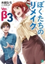 【小説】ぼくたちのリメイク Ver.β(3)の画像