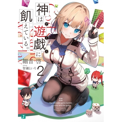【小説】神は遊戯(ゲーム)に飢えている。(2)