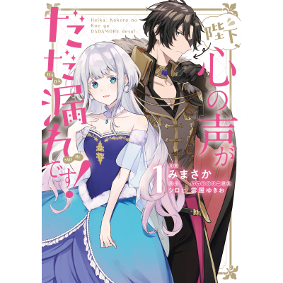 【コミック】陛下、心の声がだだ漏れです!(1)