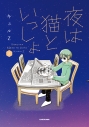 【コミック】夜は猫といっしょ(2)の画像