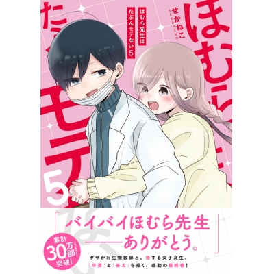 【コミック】ほむら先生はたぶんモテない(5)