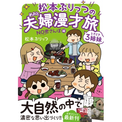 【コミック】松本ぷりっつの夫婦漫才旅 ときどき3姉妹 NO密さんぽ編