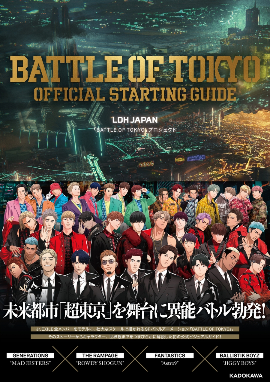 【ビジュアルファンブック】BATTLE OF TOKYO OFFICIAL STARTING GUIDE
