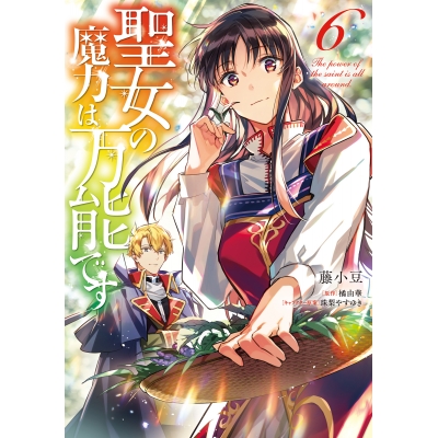 【コミック】聖女の魔力は万能です(6)