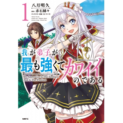 【コミック】我が弟子が最も強くてカワイイのである(1)