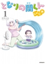 【コミック】となりの関くん じゅにあ(1)の画像