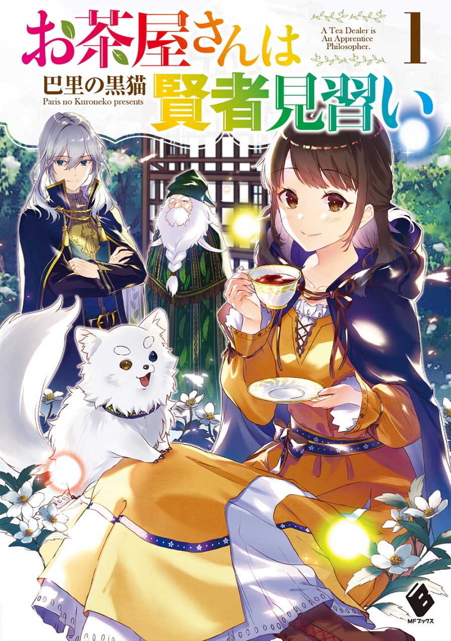 【小説】お茶屋さんは賢者見習い(1)