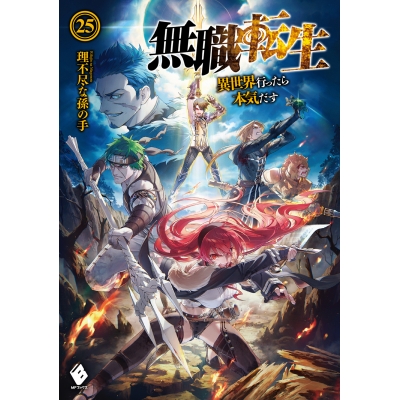 【小説】無職転生 ~異世界行ったら本気だす~(25)
