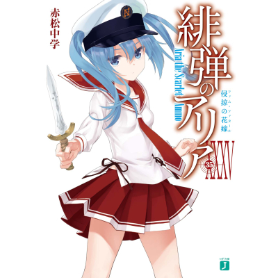【小説】緋弾のアリア XXXV 侵掠の花嫁