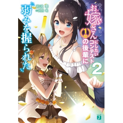 【小説】お嫁さんにしたいコンテスト1位の後輩に弱みを握られた(2)