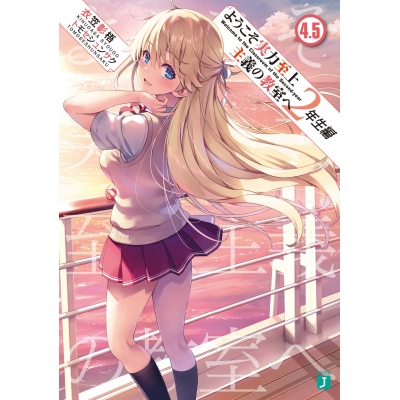 【小説】ようこそ実力至上主義の教室へ 2年生編(4.5)