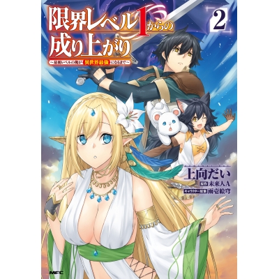 【コミック】限界レベル1からの成り上がり ~最弱レベルの俺が異世界最強になるまで~(2)
