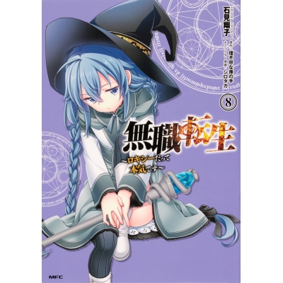 【コミック】無職転生 ~ロキシーだって本気です~(8)