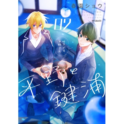 【コミック】平野と鍵浦(2)