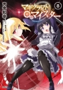 【コミック】マギクラフト・マイスター(8)の画像