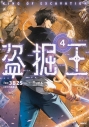 【コミック】盗掘王(4)の画像