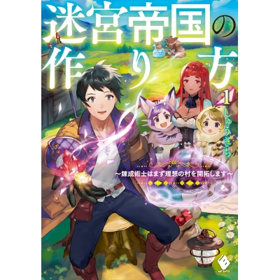 【小説】迷宮帝国の作り方(1) ~錬成術士はまず理想の村を開拓します~