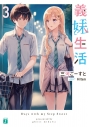 【小説】義妹生活(3)の画像