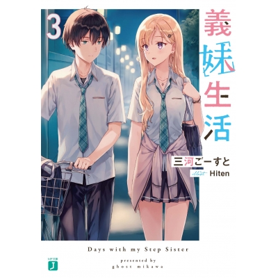 【小説】義妹生活(3)