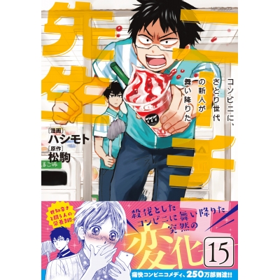 【コミック】ニーチェ先生~コンビニに、さとり世代の新人が舞い降りた~(15)