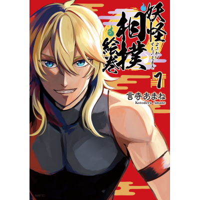 【コミック】妖怪相撲絵巻(1)