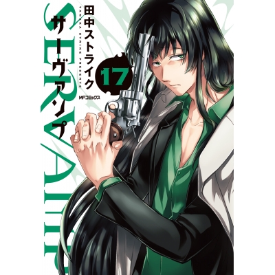 【コミック】SERVAMP-サーヴァンプ-(17)