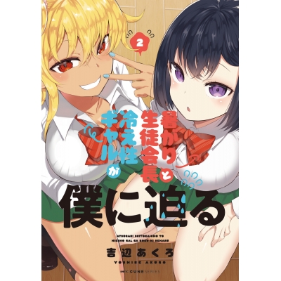 【コミック】暑がり生徒会長と冷え性ギャルが僕に迫る(2)