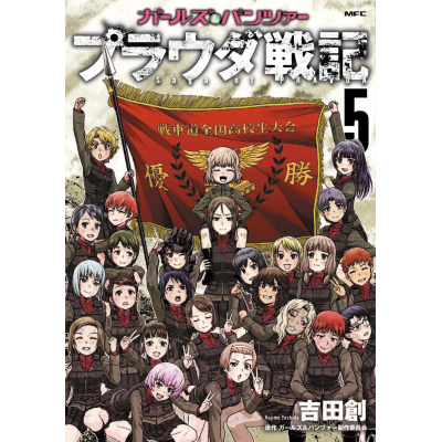 【コミック】ガールズ&パンツァー プラウダ戦記(5)