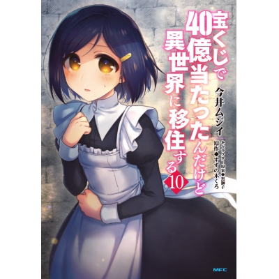 【コミック】宝くじで40億当たったんだけど異世界に移住する(10)