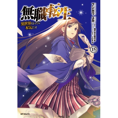 【コミック】無職転生 ~異世界行ったら本気だす~(15)