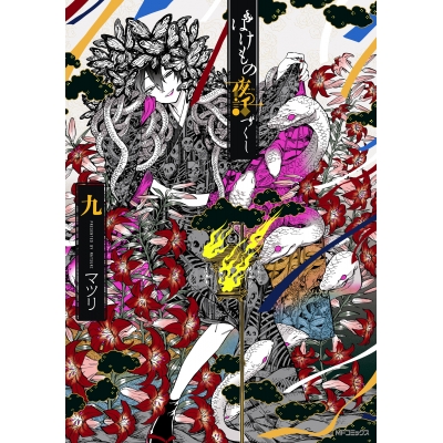 【コミック】ばけもの夜話づくし(9)