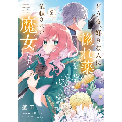 【コミック】どうも、好きな人に惚れ薬を依頼された魔女です。(2)