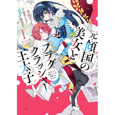 【コミック】元・傾国の美女とフラグクラッシャー王太子(1) 転生しても処刑エンドが回避できません!?