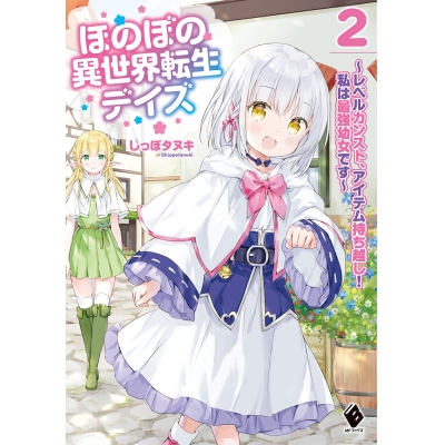 【小説】ほのぼの異世界転生デイズ ~レベルカンスト、アイテム持ち越し! 私は最強幼女です~(2)