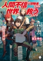【小説】人間不信の冒険者たちが世界を救うようです(3) ~ミナミの聖人編~の画像