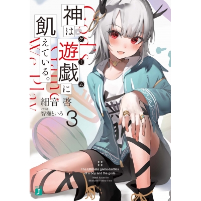 【小説】神は遊戯(ゲーム)に飢えている。(3)