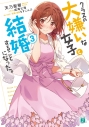 【小説】クラスの大嫌いな女子と結婚することになった。(3)の画像